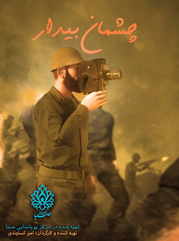 چشمان بیدار(شهید مصطفایی)