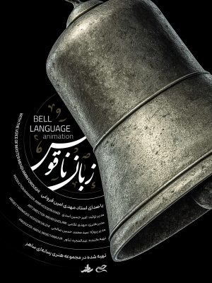 زبان ناقوس