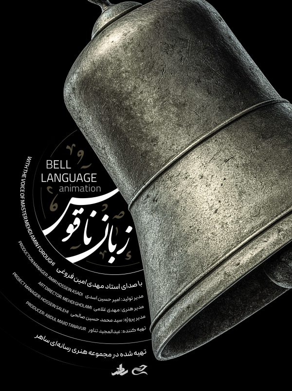 زبان ناقوس