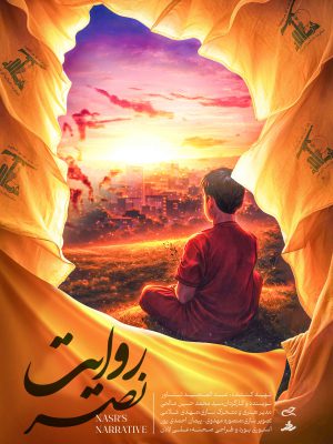 روایت نصر