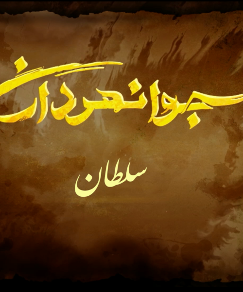 جوانمردان(سلطان)
