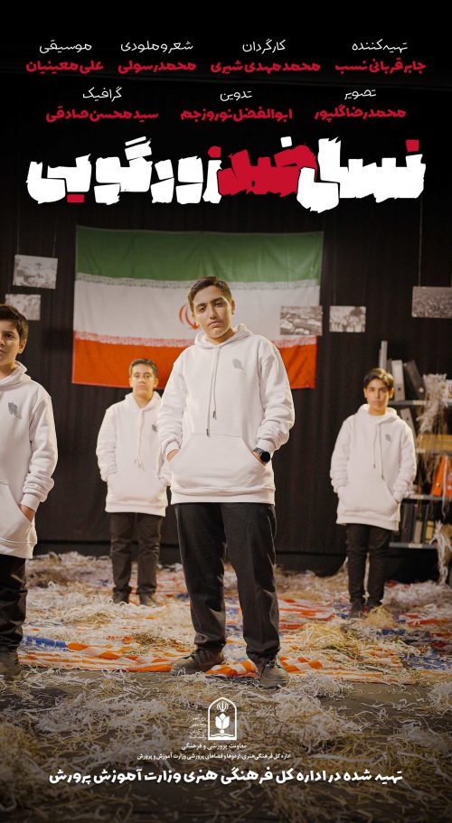 نسل ضد زورگویی