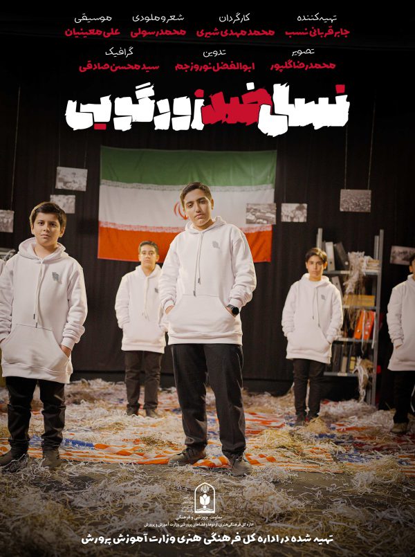 نسل ضد زورگویی