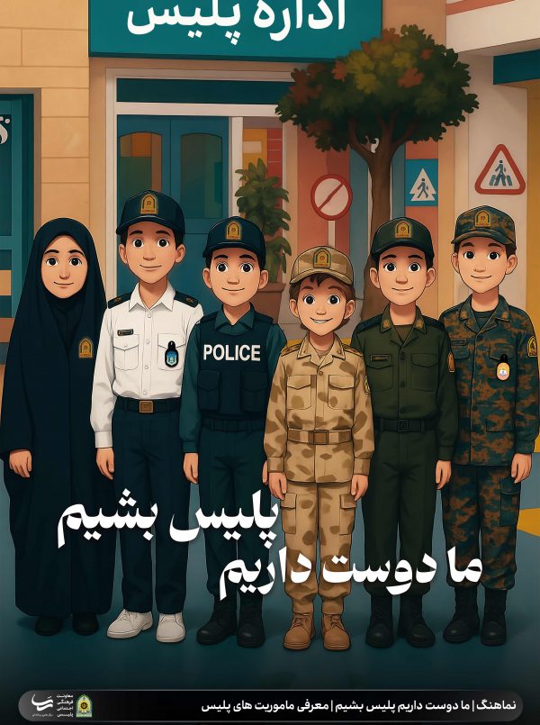 ما دوست داریم پلیس شیم