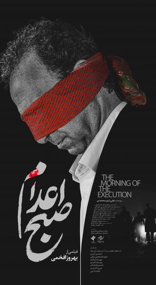 صبح اعدام