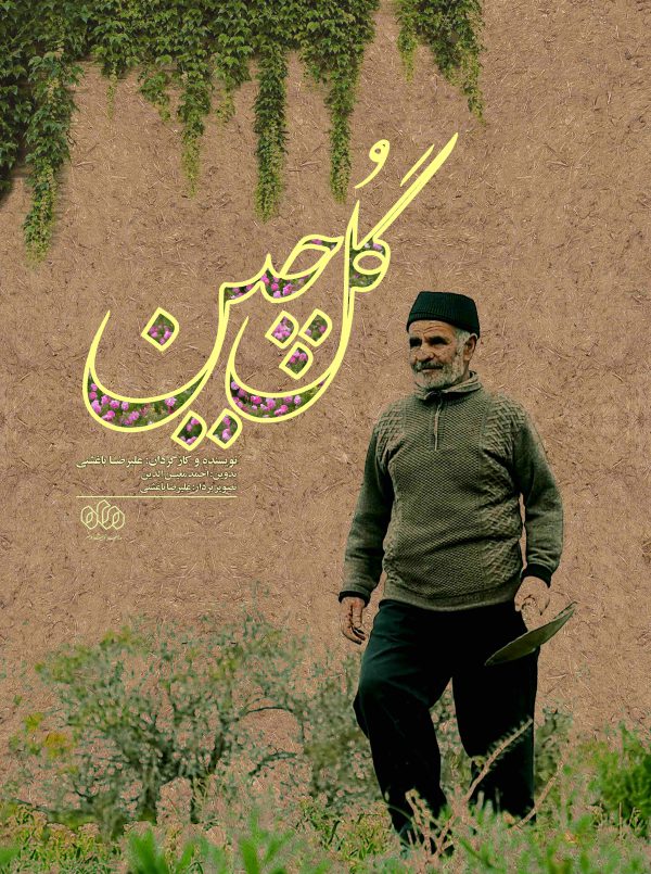 گل چین