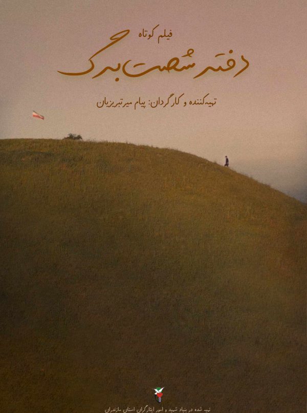 دفتر شصت برگ
