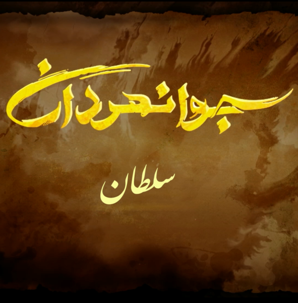 جوانمردان(سلطان)