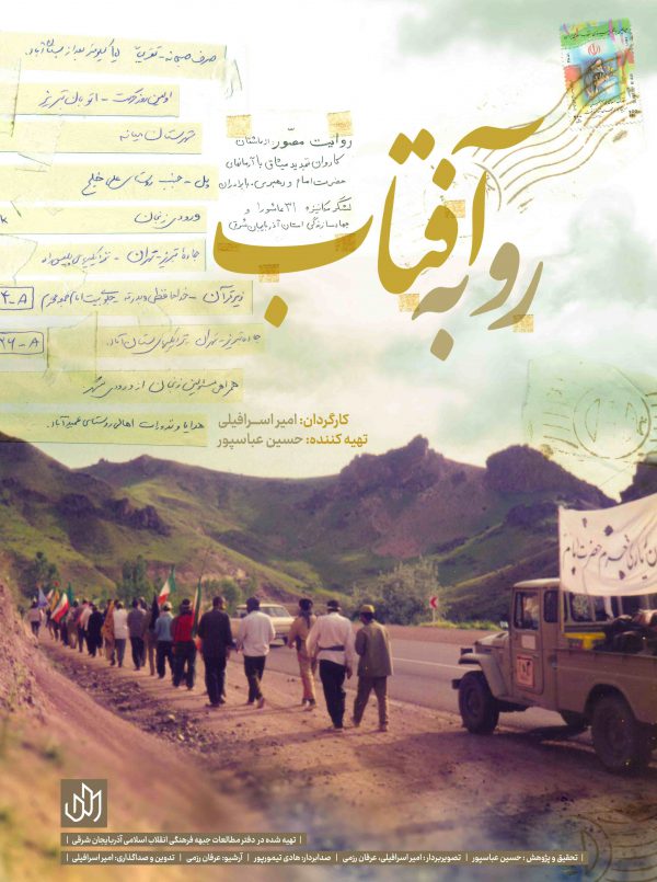 رو به آفتاب