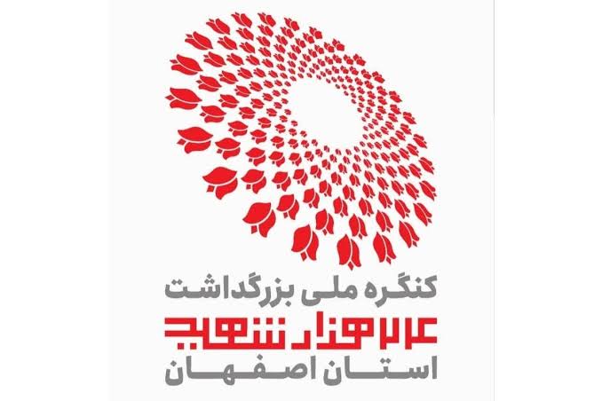 کنگره ملی بزرگداشت 24 هزار شهید استان اصفهان