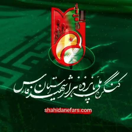 کنگره ملی پانزده هزار شهید استان فارس